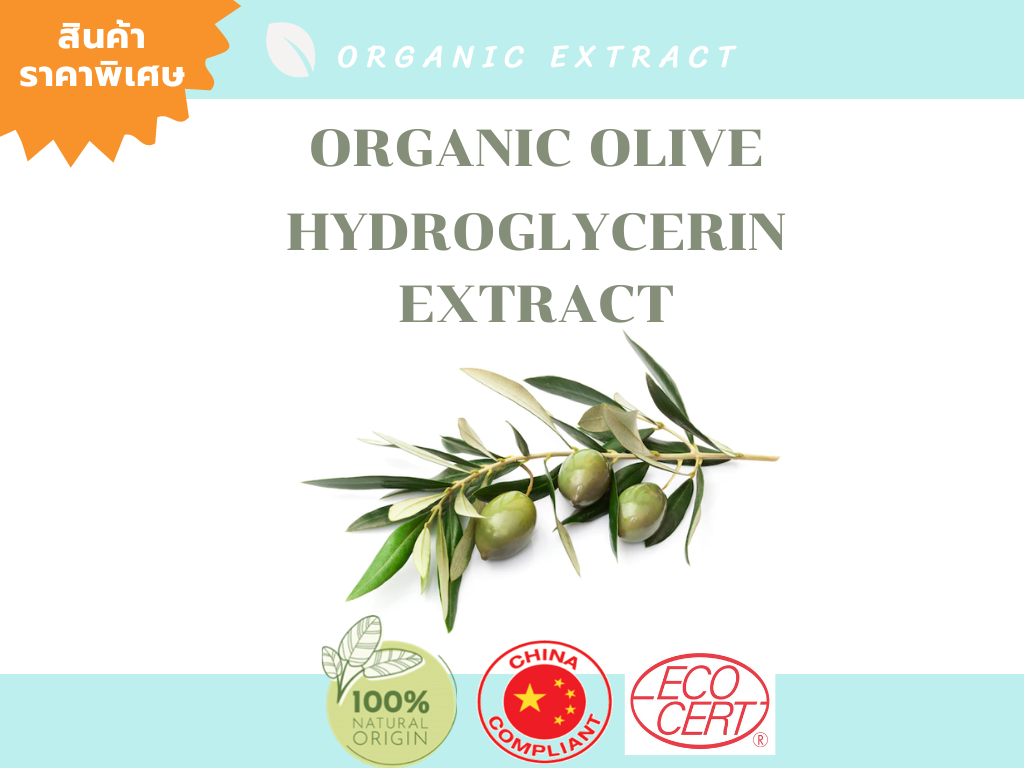 Organic Olive Hydroglycerin Extract สารสกัดOrganic จากใบมะกอก อุดมด้วยสารต้านอนุมูลอิสระ ช่วยผิวชุ่มชื้น ลดเลือนริ้วรอย และกระชับรูขุมขน 